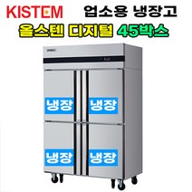올스텐 디지털 45박스 올냉장 KIS-PD45R 업소용냉장고, PD45R (올냉장), 무료배송:서울 인천 성남 일산 수원 용인 시흥