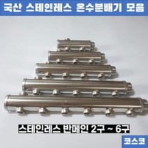 보일러 온수 분배기 공바 반메인 양메인 2 3 4 5 6구, 반메인3구