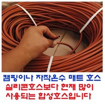 팜하우스 온수매트전용호스 실리콘호스 1m당판매 캠핑호스 온수호스, 1개