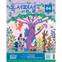 독서평설 첫걸음 2023.4 : 7세부터 10세까지 독서습관 기르기, 도서, 도서