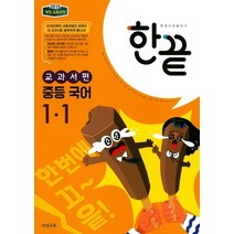 비상교육 한끝 중등국어 1-1 교과서편 2021, 없음
