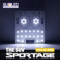 수엘이디 스포티지QL 국산 LED실내등 완제품-썬루프X, 상세페이지 참조, 상세페이지 참조