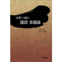 하야육랑과 국어 음운론, 지식과교양, 고노 로쿠로 저/이진호 역