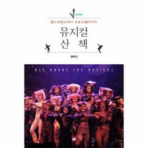 뮤지컬산책 웨스트엔드에서브로드웨이까지, 상품명