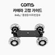 카메라 그라운드 슬라이더 카 달리(돌리 dolly) 촬영용 이동식 바퀴 받침대 무빙 촬영 고정 가이드 kh26882