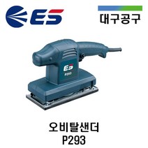 ES산전 오비탈샌더 P293 160W 10000RPM