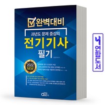 2022 동일출판사 전기기사 필기 과년도 문제중심 책, 전기기사 필기 완벽대비