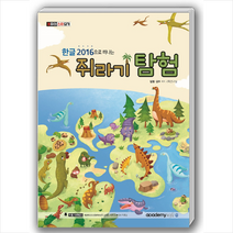 한글2016으로 떠나는 쥐라기 탐험 + 미니수첩 증정