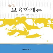 교육과학사 새책-스테이책터 [최신 보육학개론] ---교육과학사-공인숙 외 지음-유아교육학-20130311 출간-판형 188x257(B, 최신 보육학개론, 공인숙 외 지음