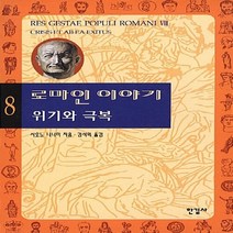 한길사 새책-스테이책터 [로마인 이야기 8] -위기와 극복-로마인 시리즈 8-한길사-시오노 나나미 지음 김석희 옮김-로마, NSB9788935652099, 로마인 이야기 8