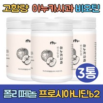 (싹쓰리맘)이탈리아 아누카사과 추출분말 가루/건조효모/프로시아니딘 b2/고함량 비오틴3000/폴리페놀/애시도필러스/모유유산균/락토바실러스 플란타럼 Q180/아누카/아느카 사과, 아누카사과비오틴90gx3통