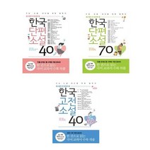 리베르 중고생이꼭읽어야할 한국단편소설40 한국단편소설70 한국고전소설 40-3권