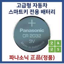 파나소닉 굿앤굿스 자동차 스마트키용 베터리 건전지 CR2032 제네시스, 1개, 1개입