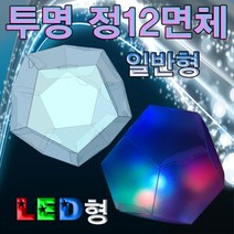 Sv우수Cgw8507g_투명 정다면체 만들기 일반형 10인용(662)_ncs6wg8426b