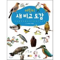 진선아이 어린이 새 비교도감
