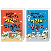 읽으면서 바로 써먹는 어린이 한국사 퀴즈 1 + 읽으면서 바로 써먹는 어린이 영단어 (마스크제공)