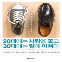 [개똥이네][중고-중] 20대에는 사람을 쫓고 30대에는 일에 미쳐라