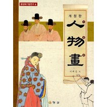인물화 (개정)(동양화기법연구6), 서제섭(저),형설출판사, 형설출판사