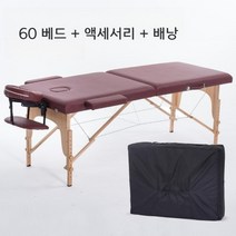 푹신하고 견고한 접이식 마사지 침대 도수치료 일자목 디스크 부황 마사지베드, 60 + 액세서리 + 가방