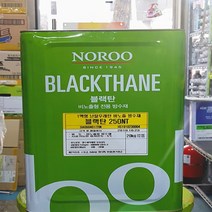 노루페인트 블랙탄 250NT 일액형 20kg 비노출 방수재 흑색 난탈우레탄