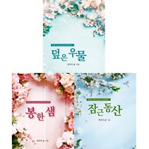 덮은 우물 + 잠근 동산 + 봉한 샘 (전3권세트) - 제시카 윤