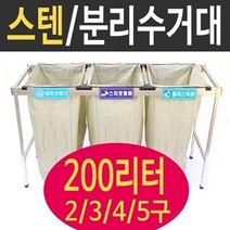 여산) [특대형] 스텐분리수거대 / 분리수거 거치대/ 200리터 4구 5구 3구 2구/재활용품 분리수거/무료배송/ 업소용 야외용 아파트공사현장/ 빌라 펜션 /비닐 마대 /대용량, 2구