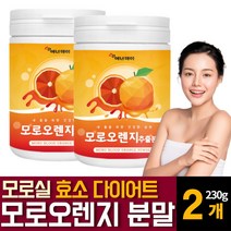 이탈리아 시칠리아 모로 모르실 블러드 오렌지 추출물 분말 가루 파우더 천연 식욕억제재 C3G 효소 다이어트 효능 추천, 230g  /  2개