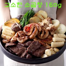 금요일밤 친구들과 함께 곱창 160g 맛좋은 한우곱창, 곱창160g