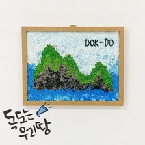 [몽파] 볼클레이로 독도 액자 만들기(1인용 4인용 택 1), 1인용