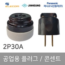 공업용 산업용 플러그 콘센트 2P 30A, 13869_콘센트_2P 30A