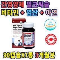 비타민A시각적응 피부점막형성 기능유지 간밀크씨슬 캐나다 정식수입제품 헤파케어 수험생 운전자 간피로 비타민 아빠 남편 피로 중년 노인 60 70대 간영양제 밀크씨슬 홈쇼핑