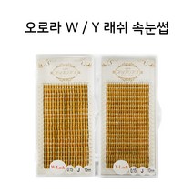 오로라속눈썹 수량한정특가 W래쉬 Y 래쉬 볼륨래쉬 속눈썹 연장 재료, 1개, W래쉬 / 0.18 / R / 12mm