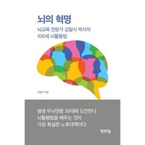 밀크북 뇌의 혁명 뇌교육 전문가 김일식 박사의 100세 뇌활용법, 도서