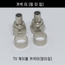 미래케이블 TV분배기 TV케이블분배기 CATV분배기 동축케이블분배기 RF분배기 유선케이블분배기 유선분배기 유선TV분배기, c-08 커네터(링타입)2개