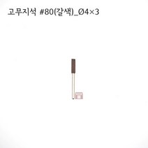원통고무지석 #80(갈색) 4파이 (연마석 내경 파이프 연마마트)