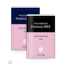 수학 경시 문제의 정석 Premium MEX 규칙성/자료와 가능성 초1 문제편 + 풀이편 세트 전2권, 종로학원하늘교육, 초등1학년