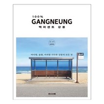 유니오니아시아 백퍼센트 강릉