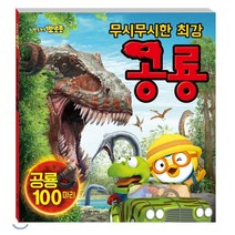 뽀롱뽀롱 뽀로로 무시무시한 최강 공룡(병풍책), 키즈아이콘