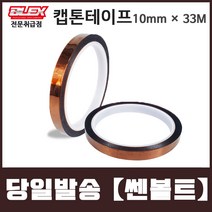 BLEX Kapton 블렉스 내열 캡톤 테이프 10mm x 33M 폴리이미드 TAPE