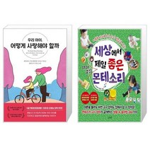 유니오니아시아 우리 아이 어떻게 사랑해야 할까 + 세상에서 제일 좋은 아이중심 몬테소리, [단일상품], [단일상품], [단일상품]