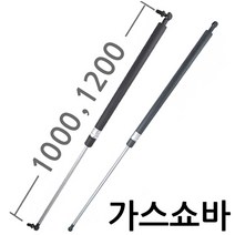 가스쇼바 / 주문제작 자동차용 공업용 가구 싱크대 가스스프링, 1200mm, 볼트타입 (SB-1200-B), 100Kg