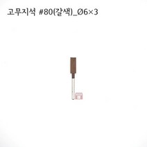 원통고무지석 #80(갈색) 6파이 (연마석 내경 파이프 연마마트)