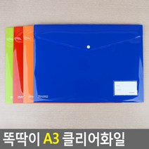 도매가)똑딱이 A3 클리어화일