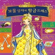 [개똥이네][중고-최상] 보물 상자와 황금 드레스