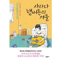 [개똥이네][중고-상] 사라다 햄버튼의 겨울 - 제15회 문학동네작가상 수상작