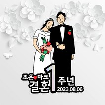 [오늘출발 내일도착] 결혼기념일토퍼 일러스트 토퍼 프로포즈 드로잉 커플토퍼 (하트픽x2 네임스티커 증정) 좋은날제작소, 미소가득한 날