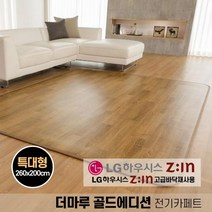 거실전기카페트 2023년형 더마루 골드에디션 일월 전기매트 본사A/S 중형 대형 특대형, 특대형(260X200)