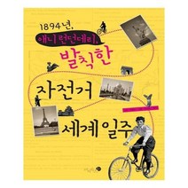 유니오니아시아 1894년 애니 런던데리 발칙한 자전거 세계 일주