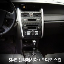 스키니스킨 SM5 [2007 - 2010년식] 센타페시아 / 오디오 스킨, [SET-1-A2], [컬러]블랙