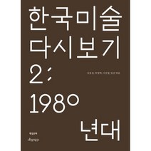 한국 미술 다시 보기 2: 1980년대, 김종길 박영택 이선영 임산, 현실문화